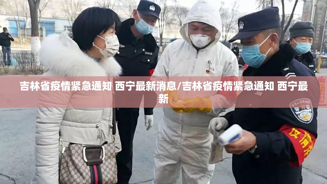 吉林省疫情紧急通知 西宁最新消息/吉林省疫情紧急通知 西宁最新
