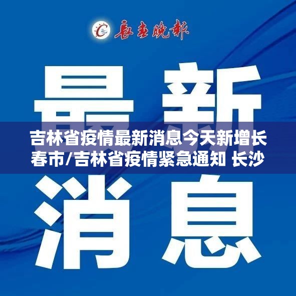 吉林省疫情最新消息今天新增长春市/吉林省疫情紧急通知 长沙最新