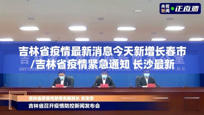 吉林省疫情最新消息今天新增长春市/吉林省疫情紧急通知 长沙最新