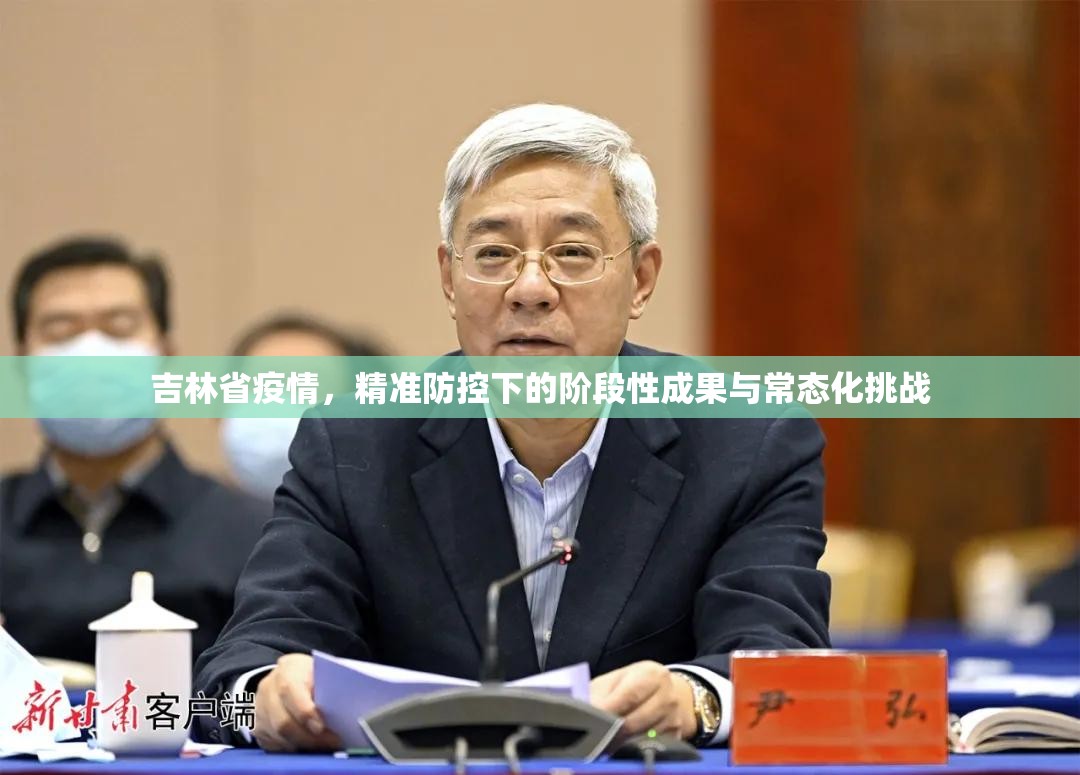 吉林省疫情，精准防控下的阶段性成果与常态化挑战