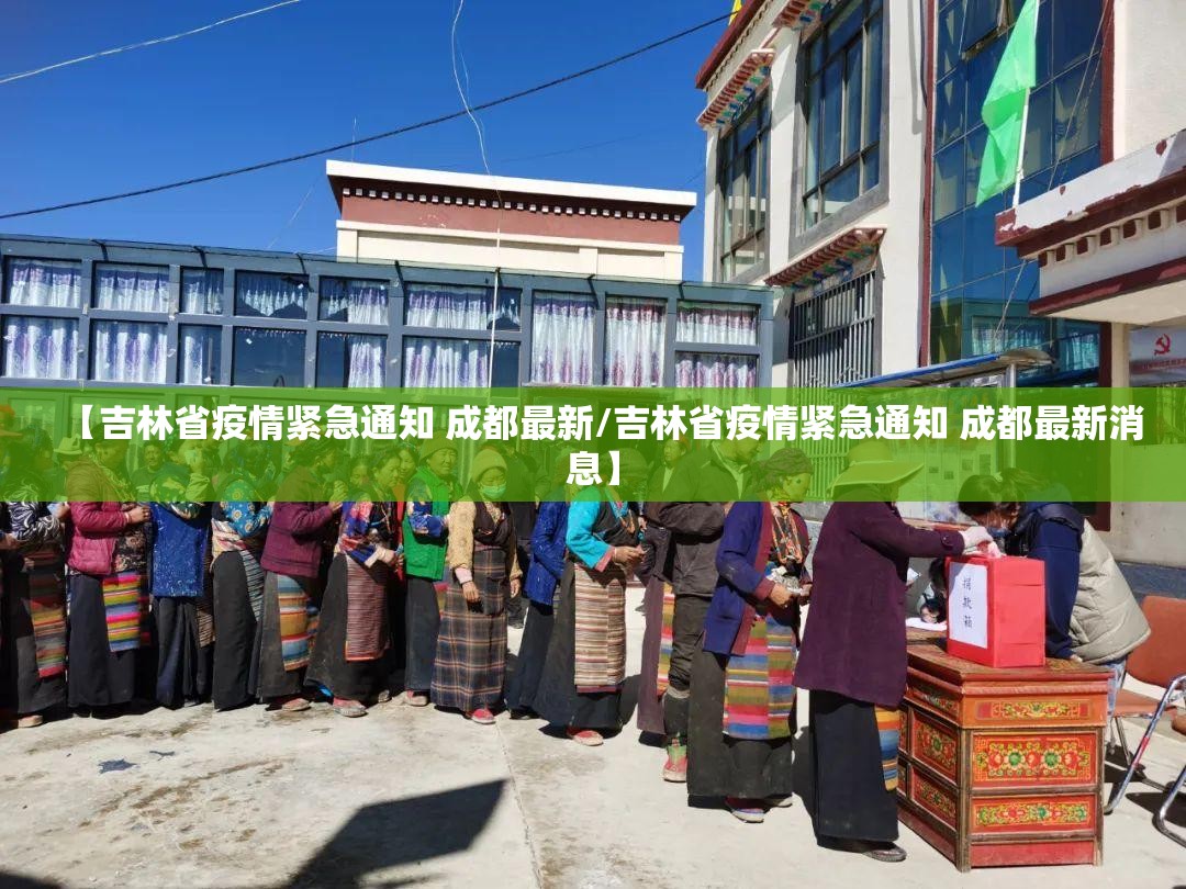 【吉林省疫情紧急通知 成都最新/吉林省疫情紧急通知 成都最新消息】