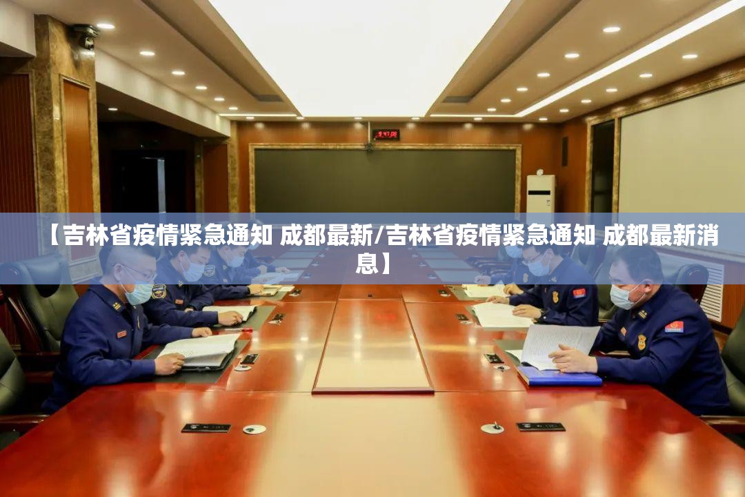 【吉林省疫情紧急通知 成都最新/吉林省疫情紧急通知 成都最新消息】
