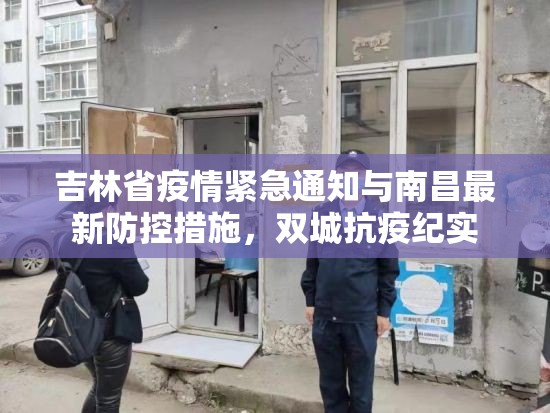 吉林省疫情紧急通知与南昌最新防控措施，双城抗疫纪实