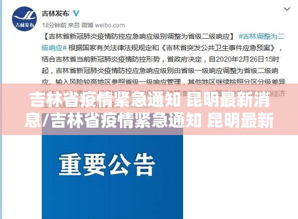 吉林省疫情紧急通知 昆明最新消息/吉林省疫情紧急通知 昆明最新