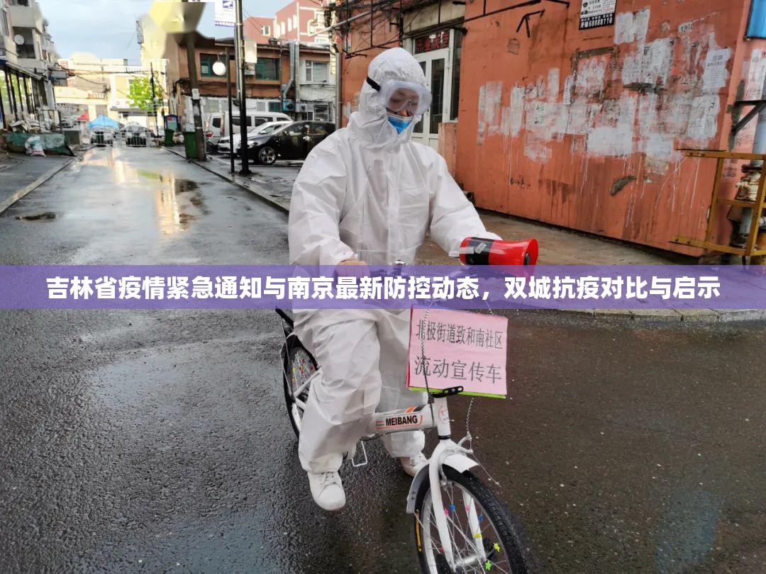 吉林省疫情紧急通知与南京最新防控动态，双城抗疫对比与启示
