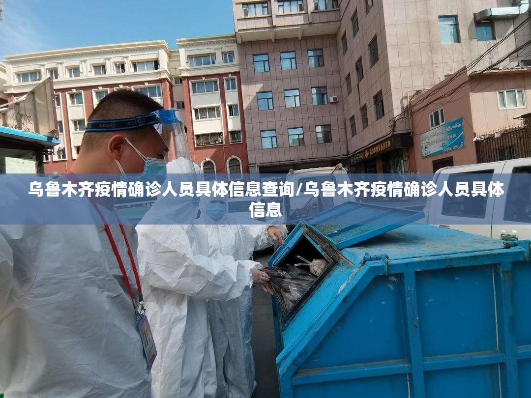 乌鲁木齐疫情确诊人员具体信息查询/乌鲁木齐疫情确诊人员具体信息