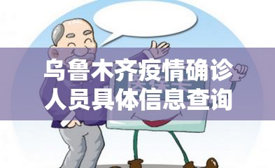 乌鲁木齐疫情确诊人员具体信息查询/乌鲁木齐疫情确诊人员具体信息