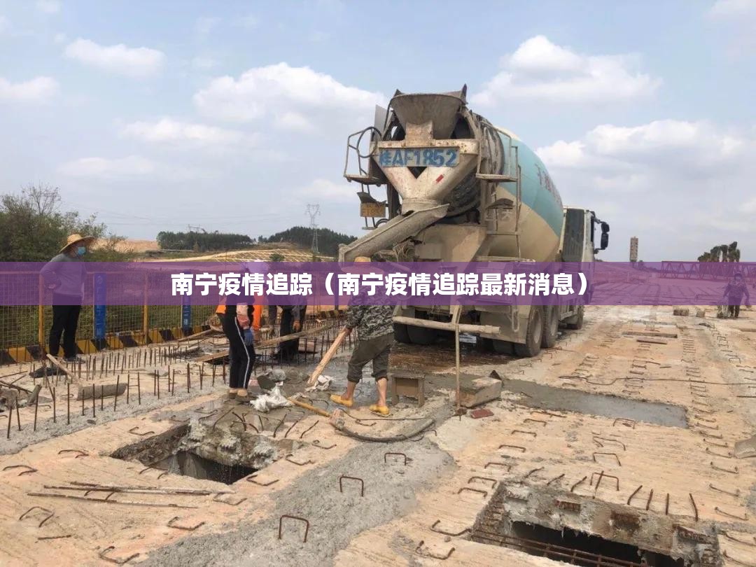南宁疫情追踪（南宁疫情追踪最新消息）