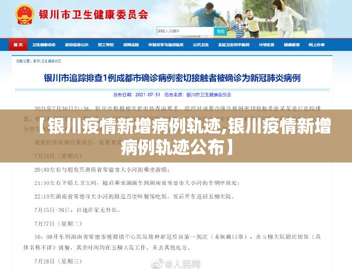 【银川疫情新增病例轨迹,银川疫情新增病例轨迹公布】