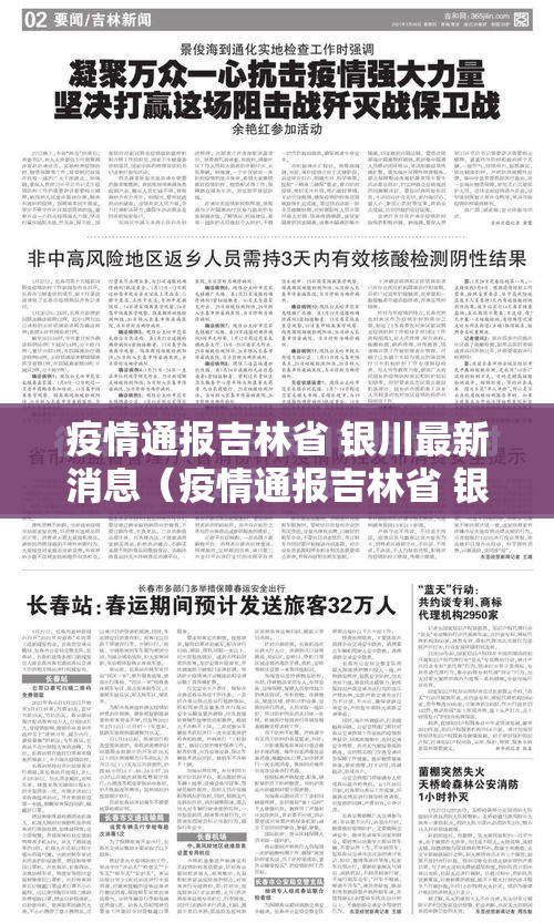 疫情通报吉林省 银川最新消息（疫情通报吉林省 银川最新消息新闻）