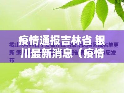 疫情通报吉林省 银川最新消息（疫情通报吉林省 银川最新消息新闻）