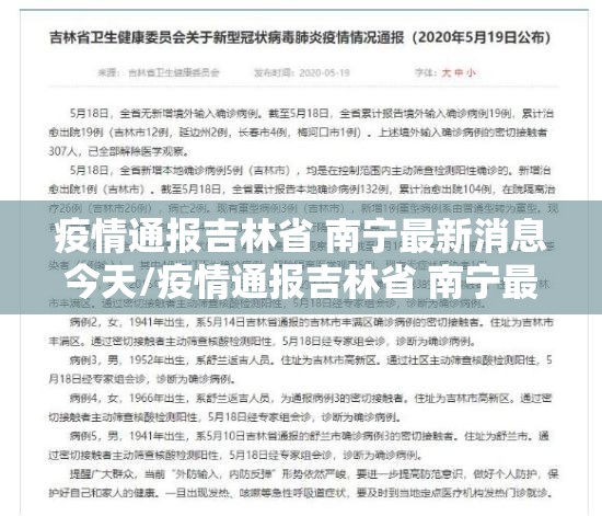 疫情通报吉林省 南宁最新消息今天/疫情通报吉林省 南宁最新消息