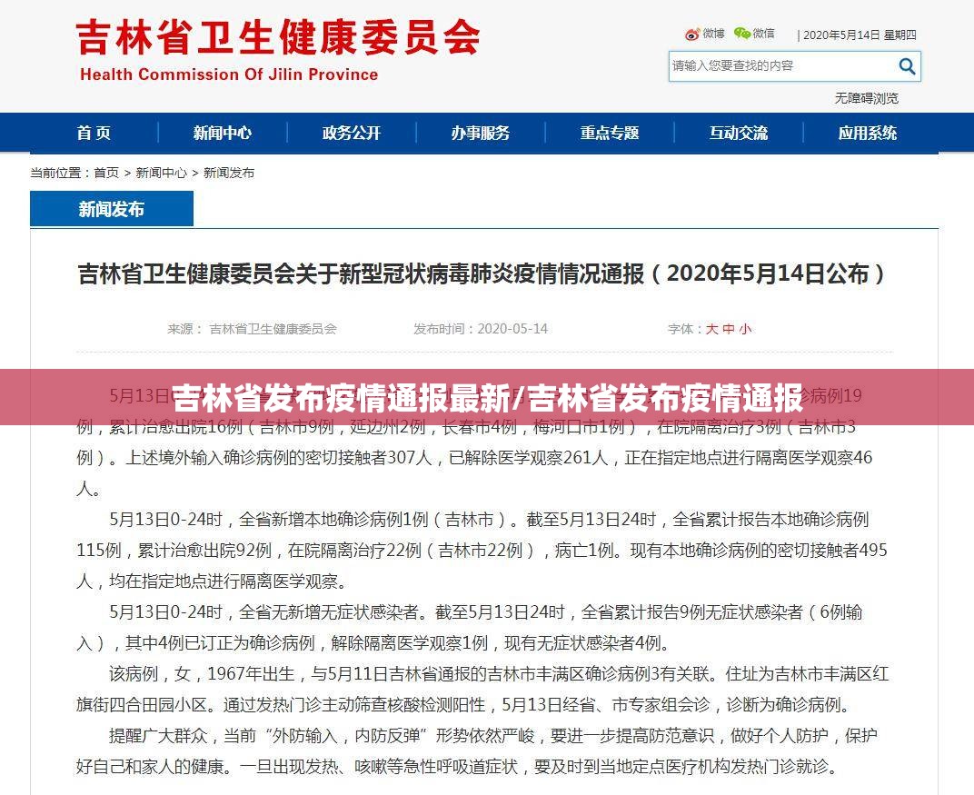 吉林省发布疫情通报最新/吉林省发布疫情通报