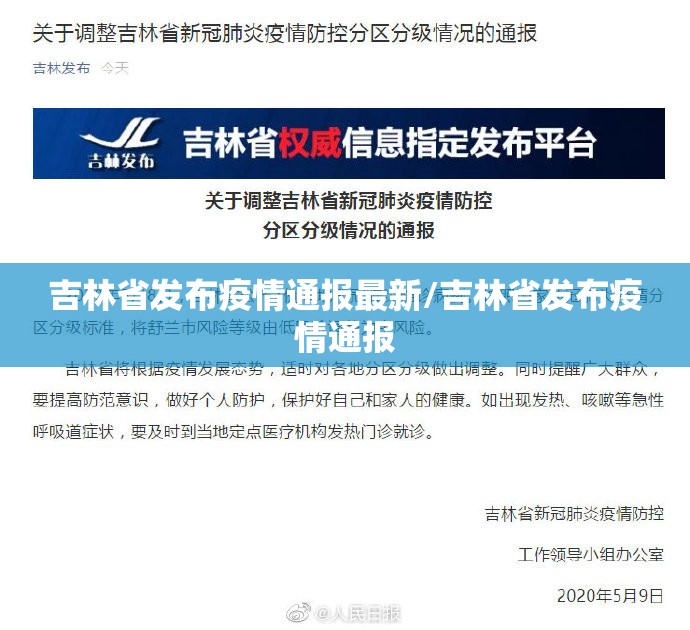 吉林省发布疫情通报最新/吉林省发布疫情通报