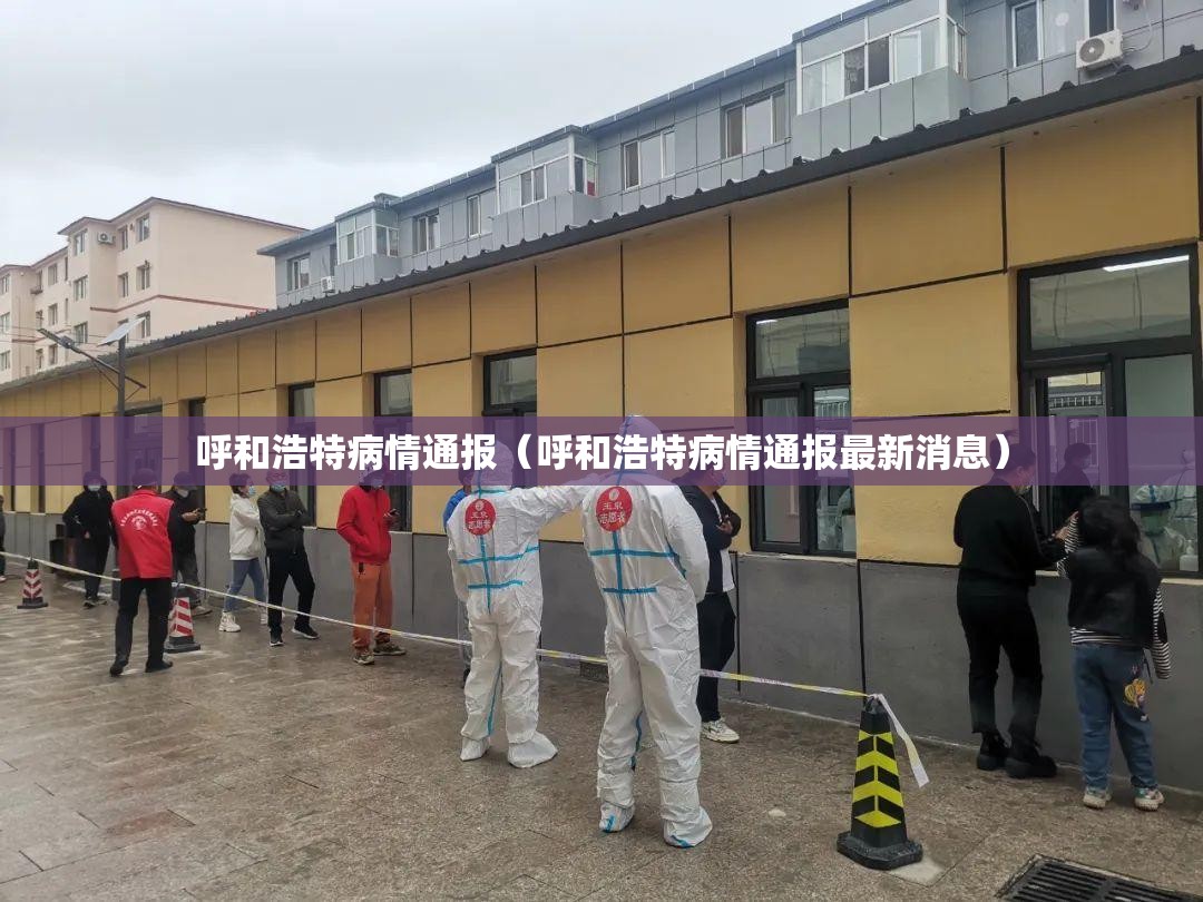 呼和浩特病情通报（呼和浩特病情通报最新消息）