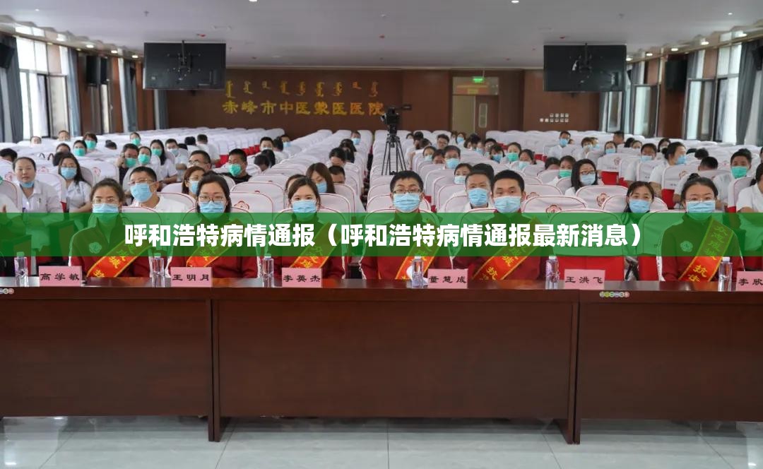 呼和浩特病情通报（呼和浩特病情通报最新消息）