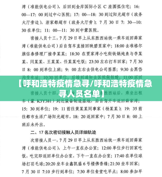 【呼和浩特疫情急寻/呼和浩特疫情急寻人员名单】