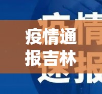 疫情通报吉林省 拉萨最新消息新闻/疫情通报吉林省 拉萨最新消息