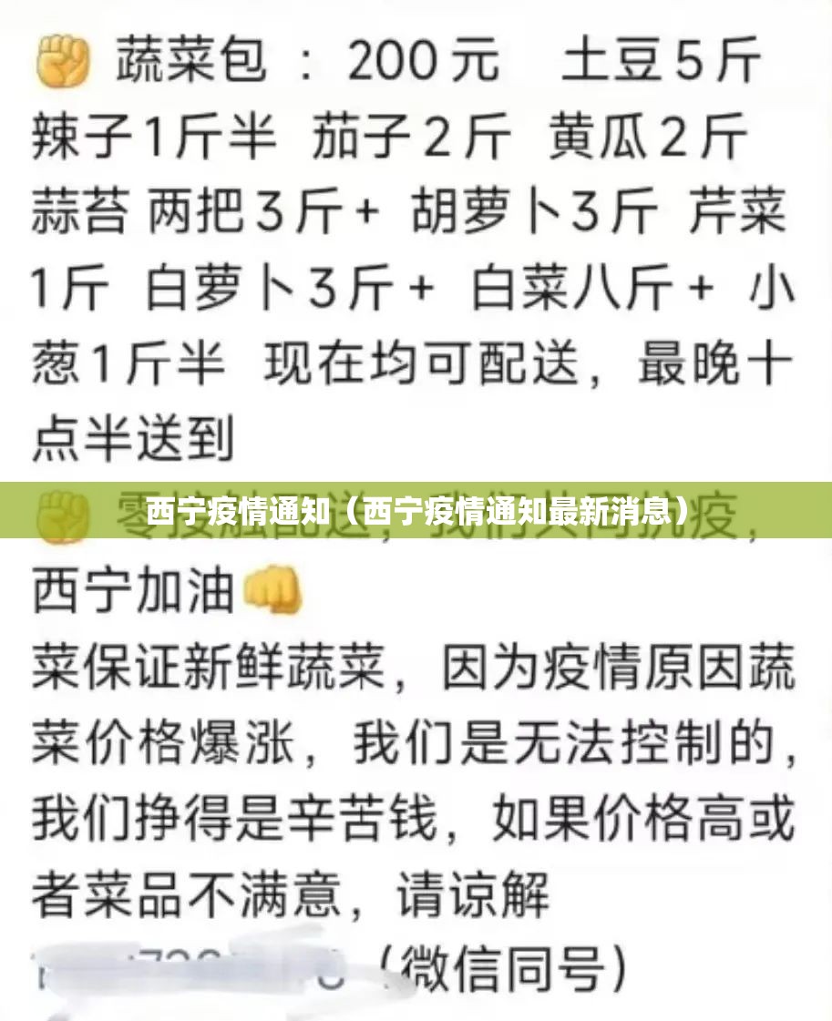 西宁疫情通知（西宁疫情通知最新消息）