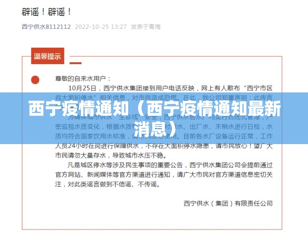 西宁疫情通知（西宁疫情通知最新消息）
