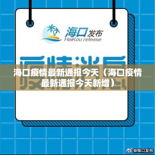 海口疫情最新通报今天（海口疫情最新通报今天新增）