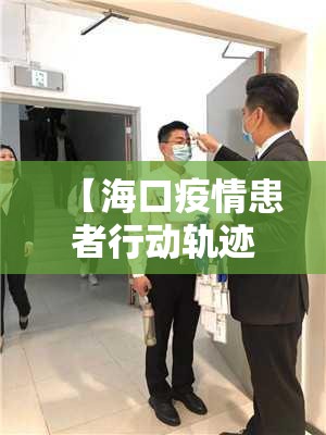 【海口疫情患者行动轨迹/海口疫情患者行动轨迹查询】