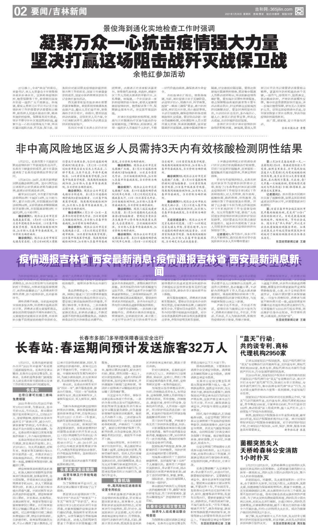 疫情通报吉林省 西安最新消息:疫情通报吉林省 西安最新消息新闻