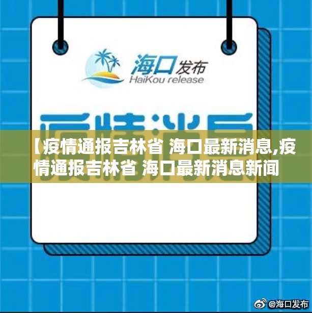 【疫情通报吉林省 海口最新消息,疫情通报吉林省 海口最新消息新闻】