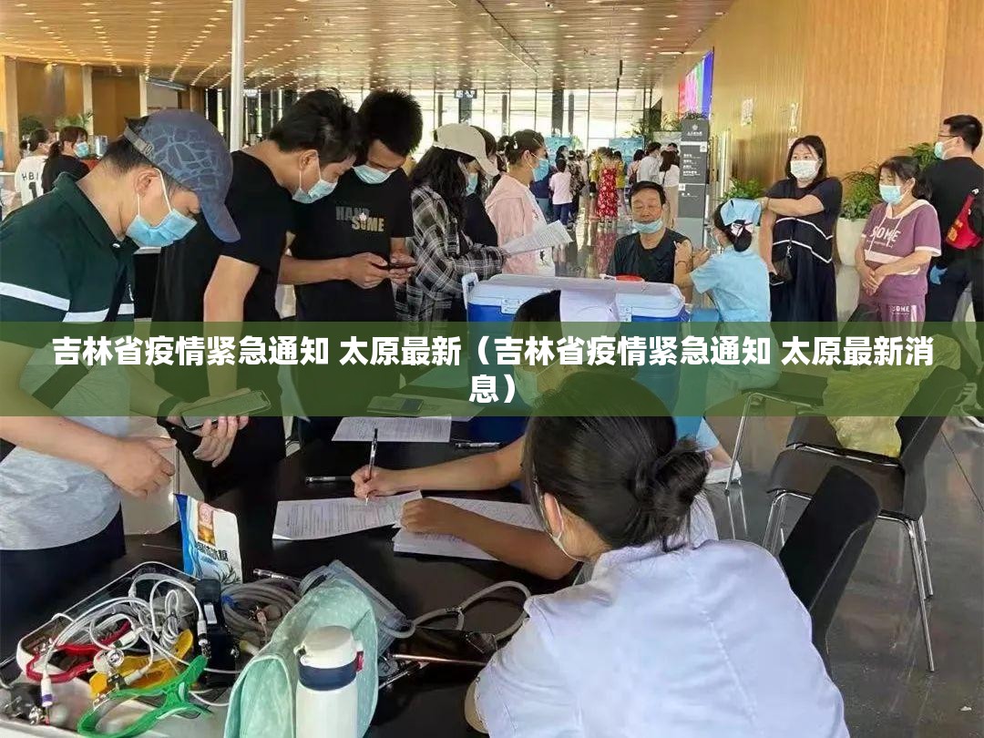 吉林省疫情紧急通知 太原最新（吉林省疫情紧急通知 太原最新消息）
