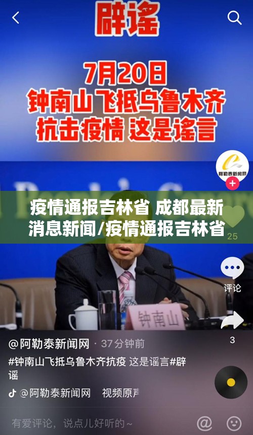 疫情通报吉林省 成都最新消息新闻/疫情通报吉林省 成都最新消息