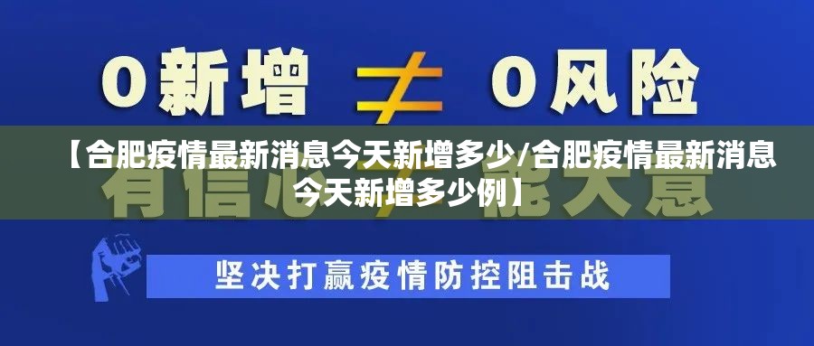 【合肥疫情最新消息今天新增多少/合肥疫情最新消息今天新增多少例】