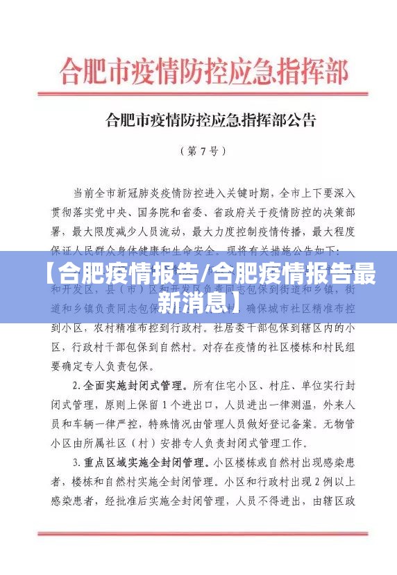 【合肥疫情报告/合肥疫情报告最新消息】