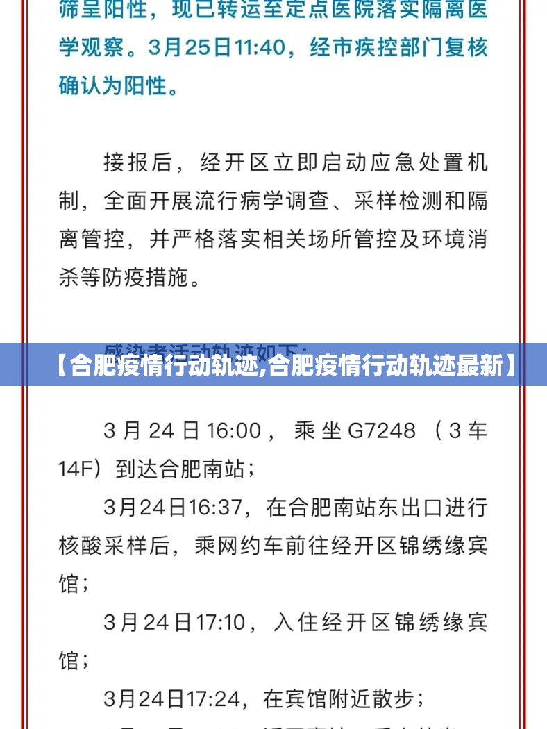 【合肥疫情行动轨迹,合肥疫情行动轨迹最新】