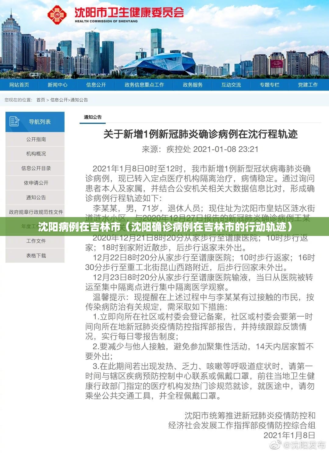 沈阳病例在吉林市（沈阳确诊病例在吉林市的行动轨迹）