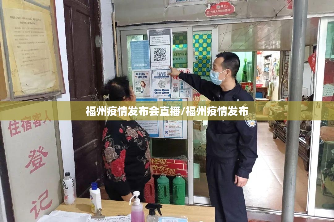 福州疫情发布会直播/福州疫情发布