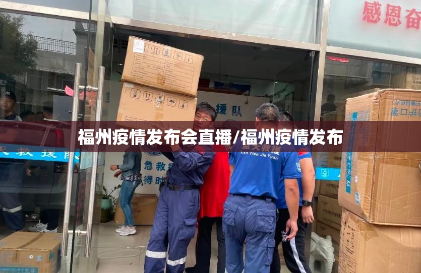 福州疫情发布会直播/福州疫情发布