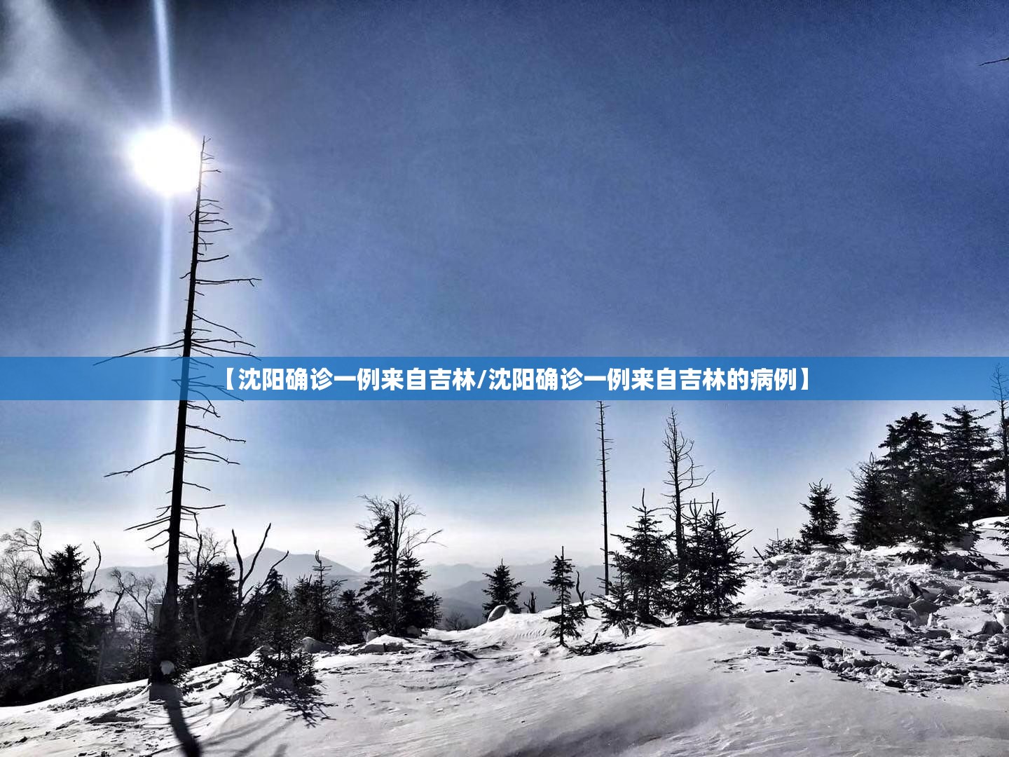 【沈阳确诊一例来自吉林/沈阳确诊一例来自吉林的病例】