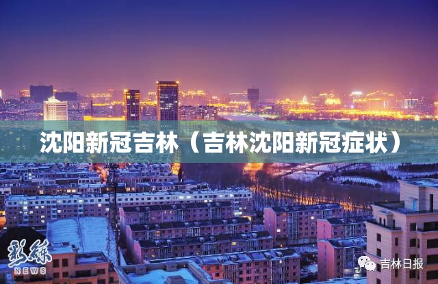 沈阳新冠吉林（吉林沈阳新冠症状）