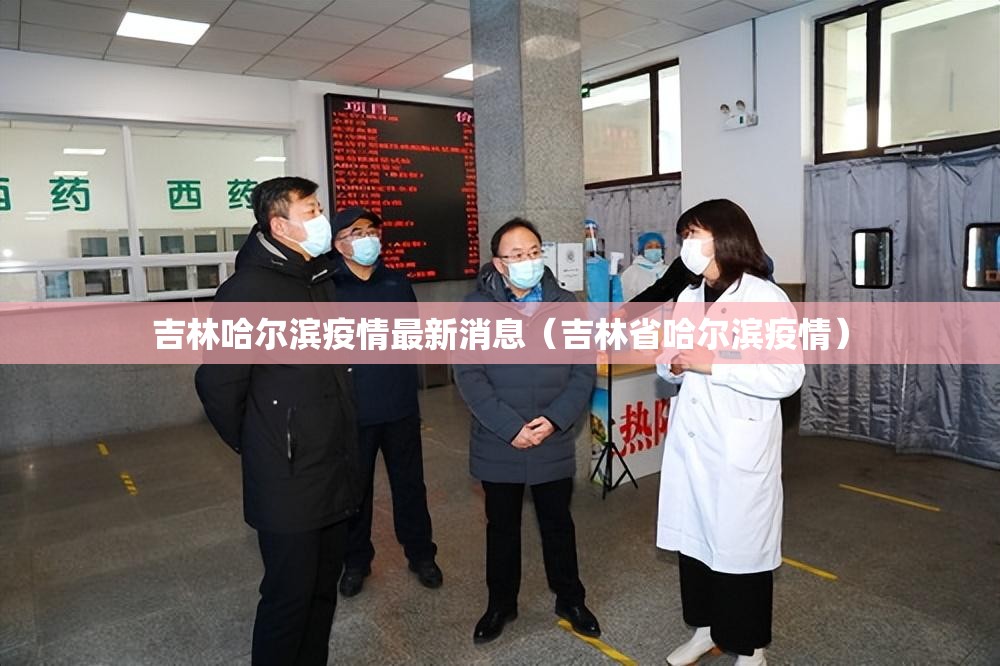吉林哈尔滨疫情最新消息（吉林省哈尔滨疫情）