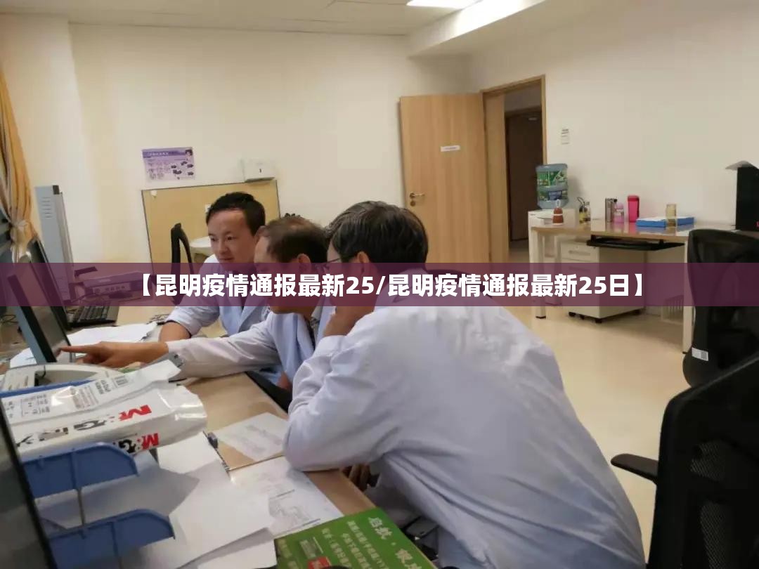 【昆明疫情通报最新25/昆明疫情通报最新25日】