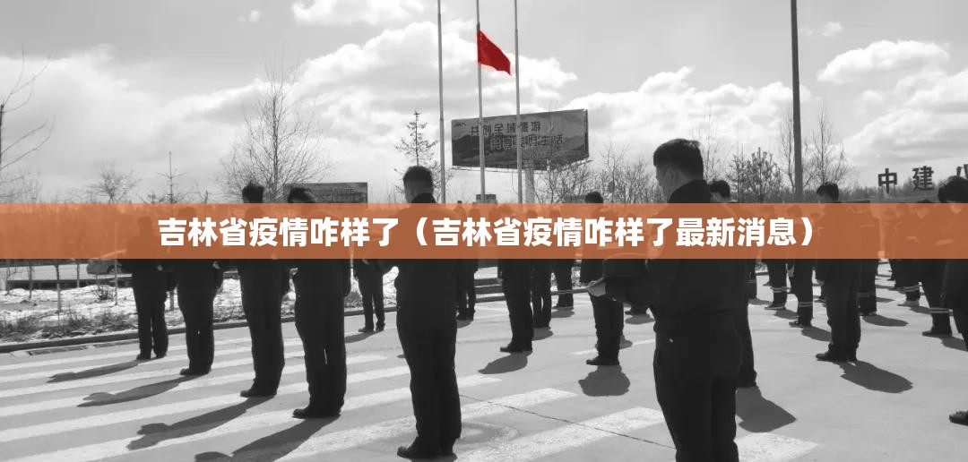 吉林省疫情咋样了（吉林省疫情咋样了最新消息）