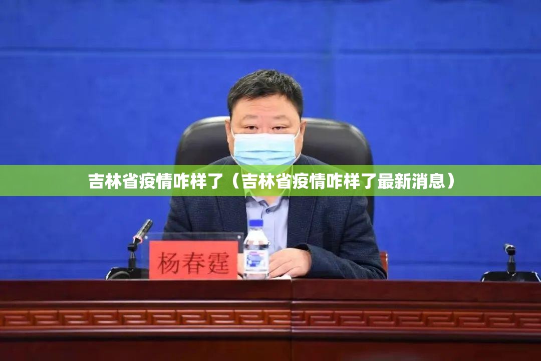 吉林省疫情咋样了（吉林省疫情咋样了最新消息）