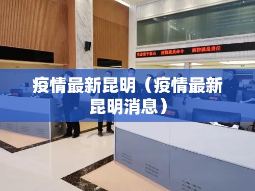 疫情最新昆明（疫情最新昆明消息）