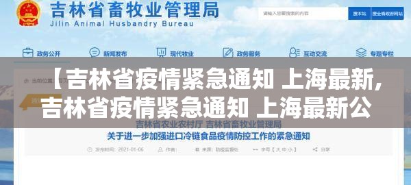【吉林省疫情紧急通知 上海最新,吉林省疫情紧急通知 上海最新公告】