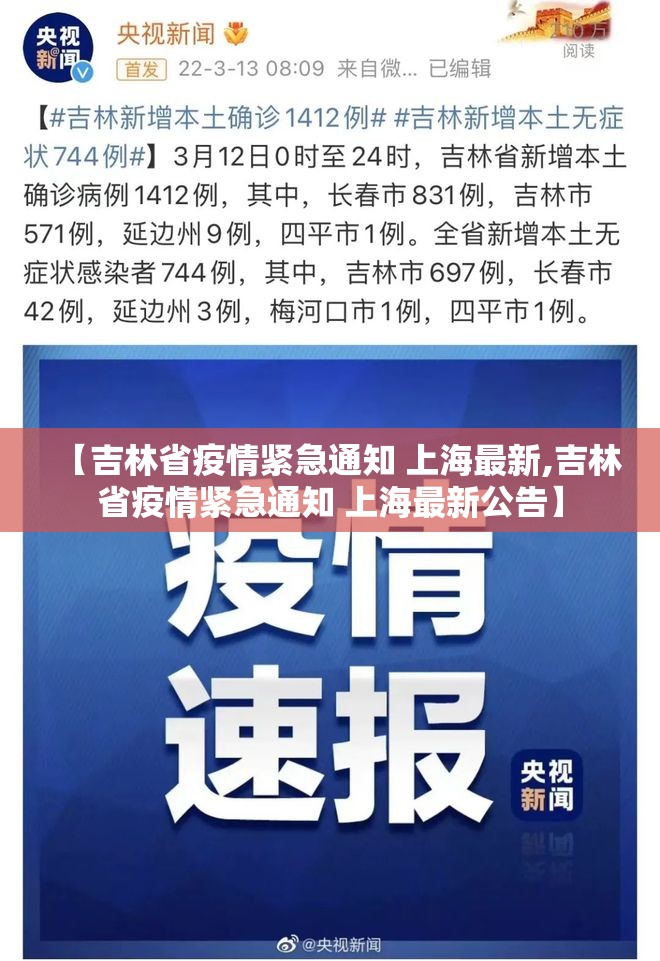 【吉林省疫情紧急通知 上海最新,吉林省疫情紧急通知 上海最新公告】