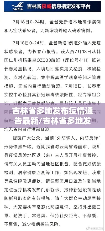 吉林省多地发布疫情通告最新/吉林省多地发布疫情通告