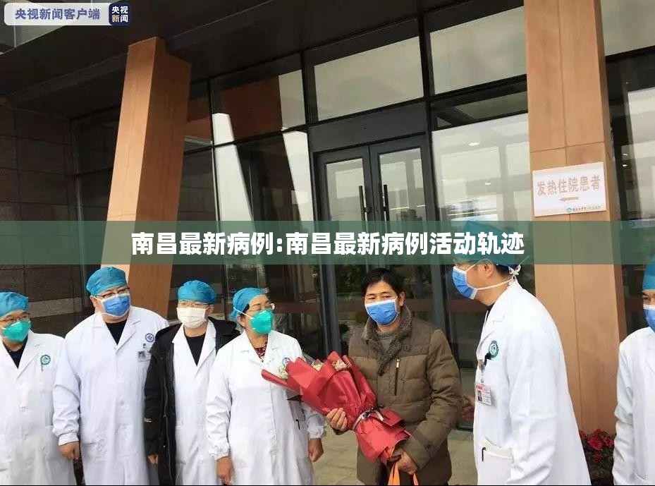 南昌最新病例:南昌最新病例活动轨迹