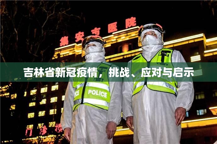 吉林省新冠疫情，挑战、应对与启示