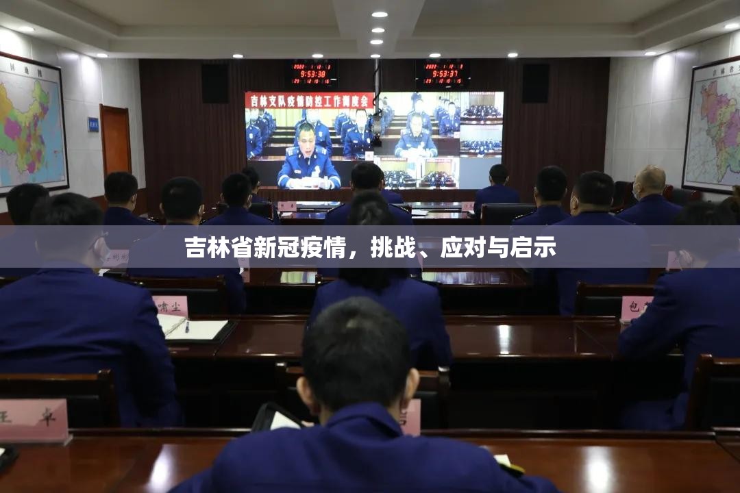 吉林省新冠疫情，挑战、应对与启示
