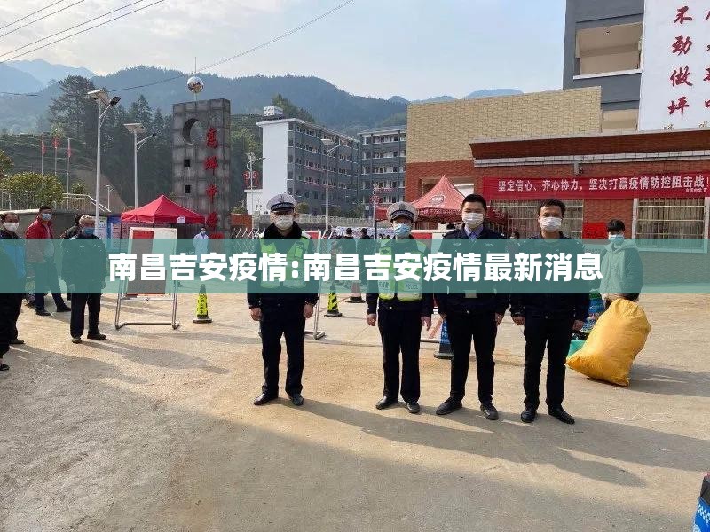 南昌吉安疫情:南昌吉安疫情最新消息